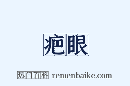 疤眼是什么意思的图片